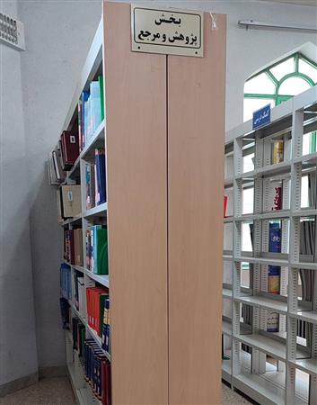 بخش پژوهش و مرجع